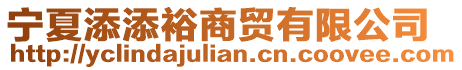 寧夏添添裕商貿(mào)有限公司