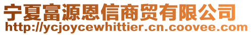 寧夏富源恩信商貿有限公司