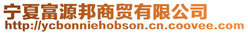 寧夏富源邦商貿有限公司