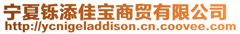 寧夏鑠添佳寶商貿(mào)有限公司