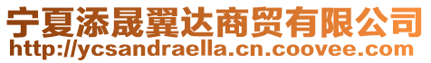 寧夏添晟翼達商貿有限公司