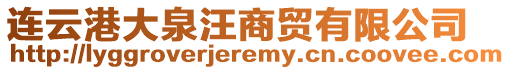 連云港大泉汪商貿有限公司