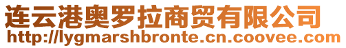 連云港奧羅拉商貿有限公司