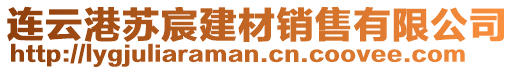 連云港蘇宸建材銷售有限公司