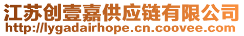 江蘇創(chuàng)壹嘉供應鏈有限公司