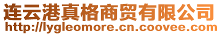 連云港真格商貿(mào)有限公司
