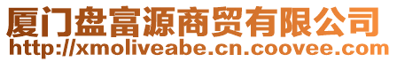 廈門(mén)盤(pán)富源商貿(mào)有限公司