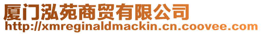 廈門泓苑商貿(mào)有限公司