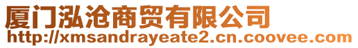 廈門泓滄商貿有限公司