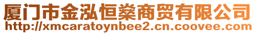 廈門市金泓恒燊商貿有限公司