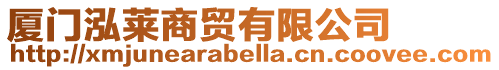 廈門泓萊商貿(mào)有限公司