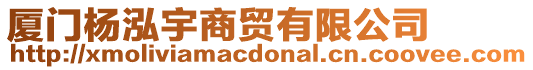 廈門楊泓宇商貿(mào)有限公司