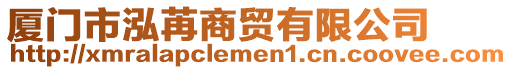 廈門市泓苒商貿有限公司