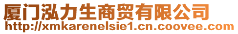 廈門泓力生商貿有限公司
