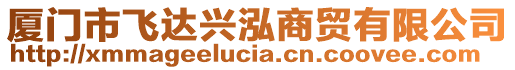廈門市飛達興泓商貿有限公司