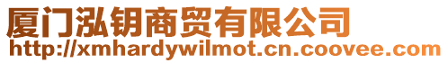 廈門泓鑰商貿有限公司