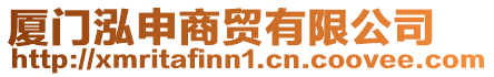 廈門泓申商貿有限公司