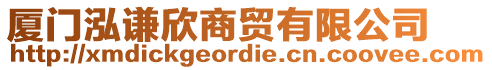 廈門泓謙欣商貿(mào)有限公司