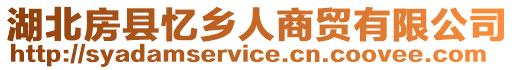 湖北房縣憶鄉人商貿有限公司