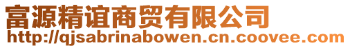 富源精誼商貿有限公司