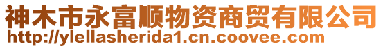 神木市永富順物資商貿有限公司