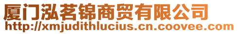 廈門泓茗錦商貿有限公司