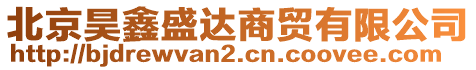 北京昊鑫盛達商貿(mào)有限公司