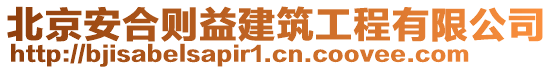 北京安合則益建筑工程有限公司