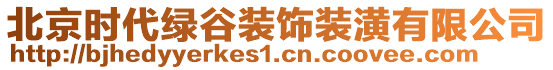 北京時代綠谷裝飾裝潢有限公司