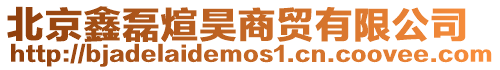 北京鑫磊煊昊商貿有限公司