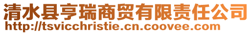 清水縣亨瑞商貿(mào)有限責(zé)任公司