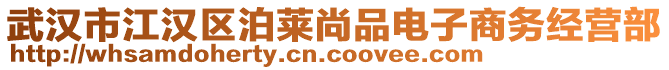 武漢市江漢區(qū)泊萊尚品電子商務(wù)經(jīng)營部