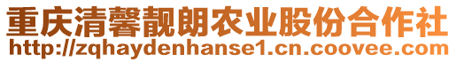 重慶清馨靚朗農(nóng)業(yè)股份合作社