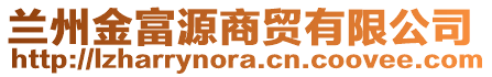 蘭州金富源商貿(mào)有限公司