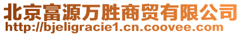 北京富源萬勝商貿(mào)有限公司