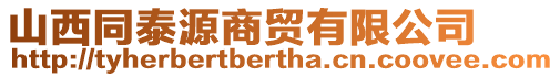 山西同泰源商貿(mào)有限公司