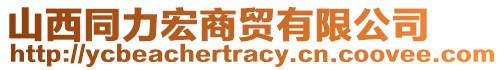 山西同力宏商貿有限公司