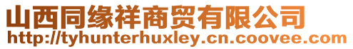 山西同緣祥商貿(mào)有限公司