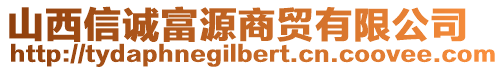 山西信誠富源商貿(mào)有限公司