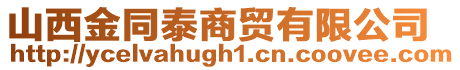 山西金同泰商貿(mào)有限公司