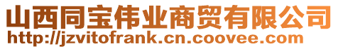 山西同寶偉業(yè)商貿(mào)有限公司