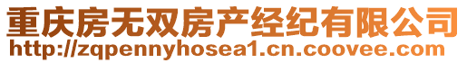 重慶房無雙房產(chǎn)經(jīng)紀(jì)有限公司