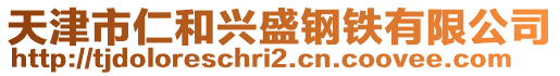 天津市仁和興盛鋼鐵有限公司