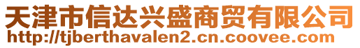 天津市信達(dá)興盛商貿(mào)有限公司