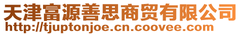 天津富源善思商貿(mào)有限公司