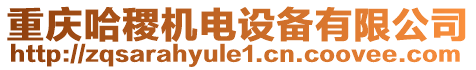 重慶哈稷機電設備有限公司