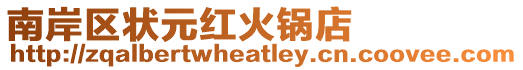 南岸區狀元紅火鍋店