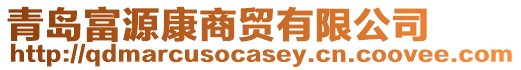 青島富源康商貿(mào)有限公司