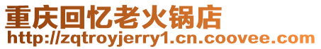 重慶回憶老火鍋店