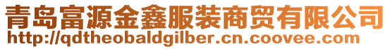 青島富源金鑫服裝商貿(mào)有限公司